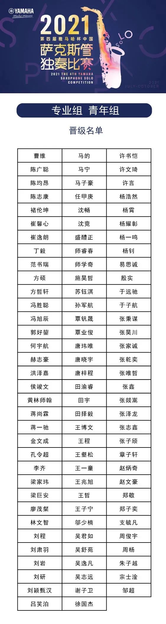 第四届“庄闲和游戏杯”（中国）萨克斯管独奏比赛——决赛名单公布，决赛报名通道开启！