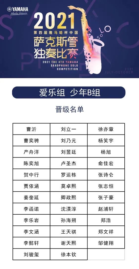 第四届“庄闲和游戏杯”（中国）萨克斯管独奏比赛——决赛名单公布，决赛报名通道开启！