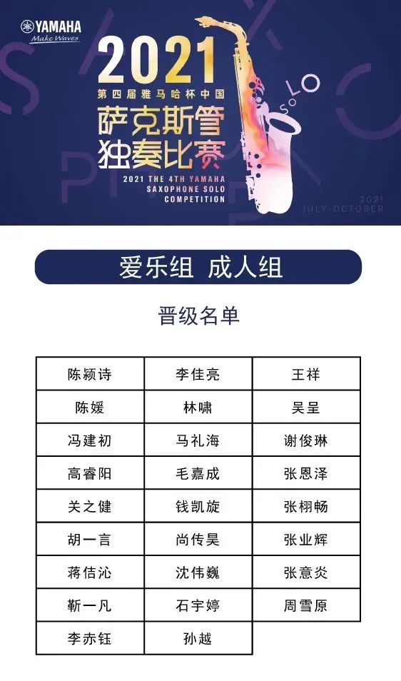 第四届“庄闲和游戏杯”（中国）萨克斯管独奏比赛——决赛名单公布，决赛报名通道开启！