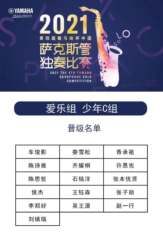 第四届“庄闲和游戏杯”（中国）萨克斯管独奏比赛——决赛名单公布，决赛报名通道开启！