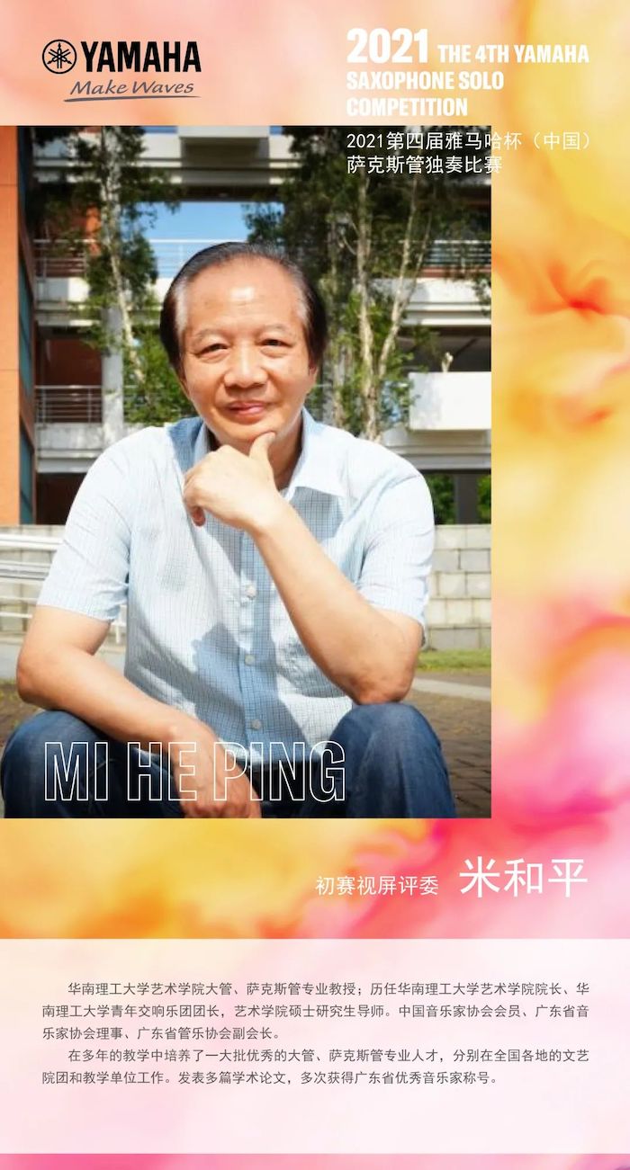 第四届“庄闲和游戏杯”（中国）萨克斯管独奏比赛——决赛名单公布，决赛报名通道开启！